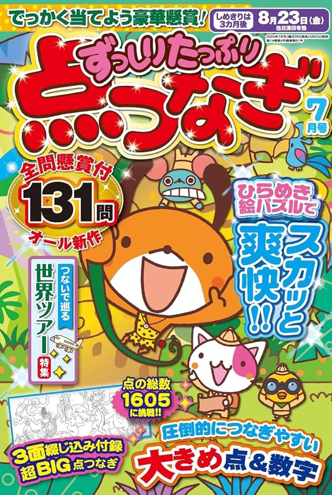 ずっしりたっぷり点つなぎ 2024年7月号 | 笠倉出版社 |本 | 通販 | Amazon